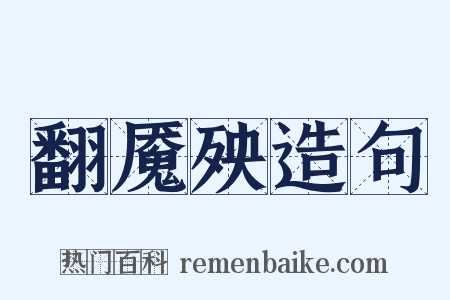 翻魇殃造句是什么意思的图片